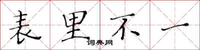 黃華生表里不一楷書怎么寫