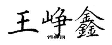 丁謙王崢鑫楷書個性簽名怎么寫