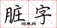 荊霄鵬髒字楷書怎么寫