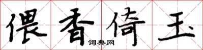 周炳元偎香倚玉楷書怎么寫