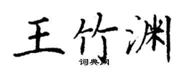 丁謙王竹淵楷書個性簽名怎么寫