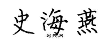 何伯昌史海燕楷書個性簽名怎么寫