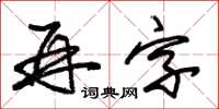 朱錫榮再字草書怎么寫