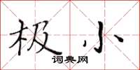 黃華生極小楷書怎么寫