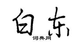 曾慶福白東行書個性簽名怎么寫