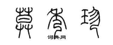 陳墨莫秀珍篆書個性簽名怎么寫