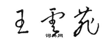 駱恆光王雲菲草書個性簽名怎么寫