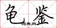 荊霄鵬龜鑑楷書怎么寫