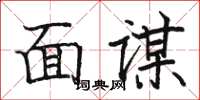 駱恆光面謀楷書怎么寫