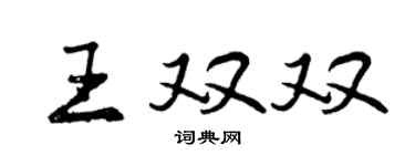 曾慶福王雙雙行書個性簽名怎么寫