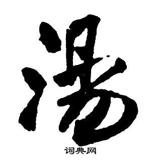 王鐸集字千字文中湯的寫法