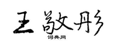 曾慶福王敬彤行書個性簽名怎么寫