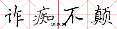 侯登峰詐痴不顛楷書怎么寫