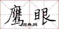 侯登峰鷹眼楷書怎么寫