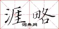 黃華生涯略楷書怎么寫