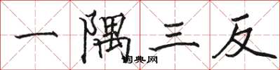 駱恆光一隅三反楷書怎么寫