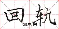 駱恆光回軌楷書怎么寫