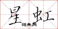 黃華生星虹楷書怎么寫