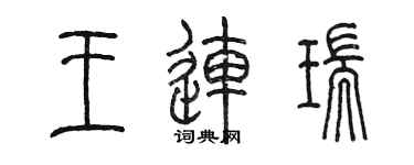 陳墨王連瑞篆書個性簽名怎么寫