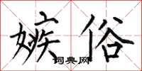何伯昌嫉俗楷書怎么寫