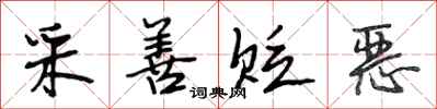 段相林采善貶惡行書怎么寫