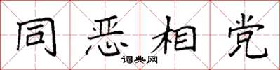 袁強同惡相黨楷書怎么寫