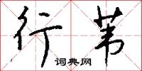 託重的意思_託重的解釋_國語詞典