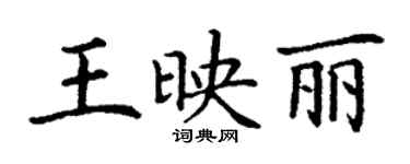丁謙王映麗楷書個性簽名怎么寫