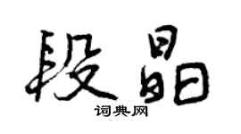 曾慶福段晶行書個性簽名怎么寫
