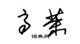 朱錫榮高茉草書個性簽名怎么寫