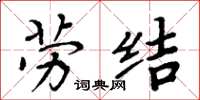 周炳元勞結楷書怎么寫