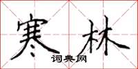 侯登峰寒林楷書怎么寫