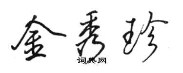 駱恆光金秀珍行書個性簽名怎么寫