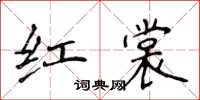 侯登峰紅裳楷書怎么寫