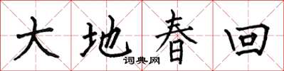 何伯昌大地春回楷書怎么寫