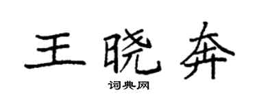 袁強王曉奔楷書個性簽名怎么寫