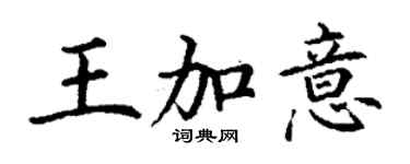 丁謙王加意楷書個性簽名怎么寫
