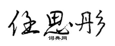 曾慶福任思彤行書個性簽名怎么寫