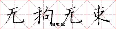 黃華生無拘無束楷書怎么寫