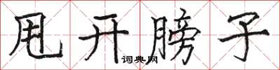 駱恆光甩開膀子楷書怎么寫