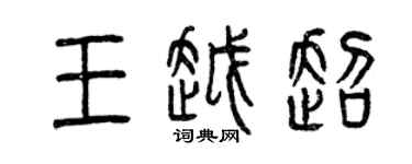 曾慶福王越超篆書個性簽名怎么寫