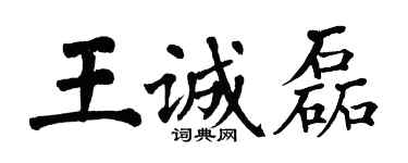 翁闓運王誠磊楷書個性簽名怎么寫