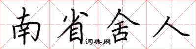 荊霄鵬南省舍人楷書怎么寫