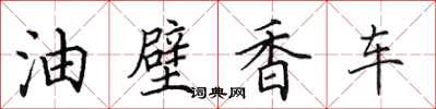 田英章油壁香車楷書怎么寫