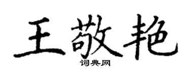 丁謙王敬艷楷書個性簽名怎么寫