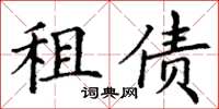 丁謙租債楷書怎么寫