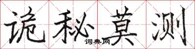 駱恆光詭秘莫測楷書怎么寫