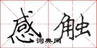 侯登峰感觸楷書怎么寫