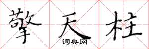 黃華生擎天柱楷書怎么寫
