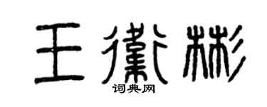 曾慶福王衛彬篆書個性簽名怎么寫